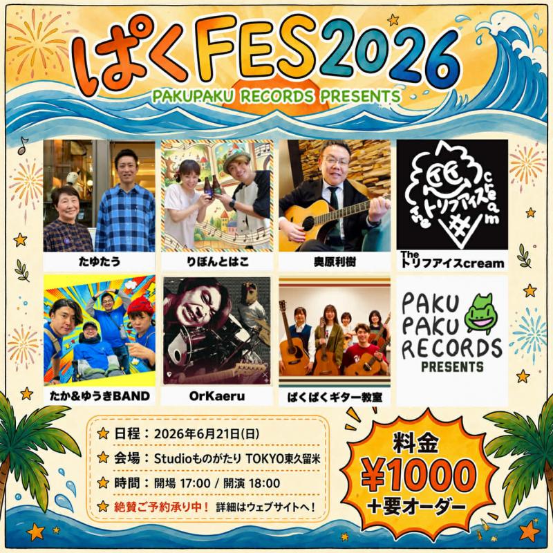 ぱくFES 2026<